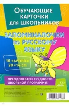 Запоминалочки по русскому языку. Обучающие многоразовые карточки
