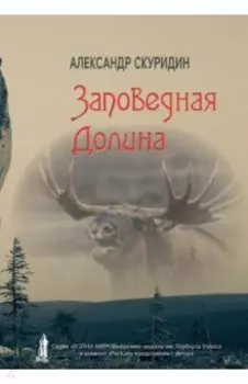 Заповедная Долина