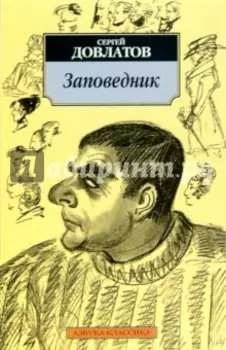 Заповедник