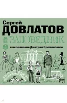 Заповедник (CDmp3)