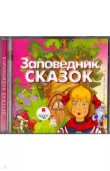 Заповедник сказок (CDmp3)