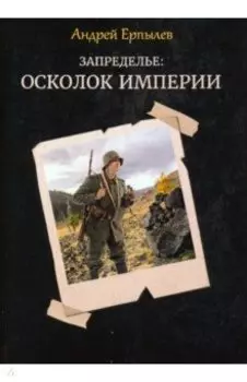 Запределье. Осколок империи