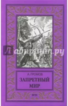 Запретный мир