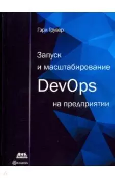 Запуск и масштабирование DevOps на предприятии