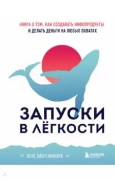 Запуски в лёгкости. Книга о том, как создавать инфопродукты и делать деньги на любых охватах