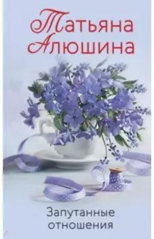 Запутанные отношения