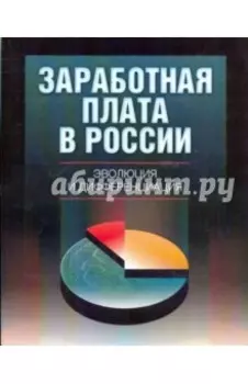 Заработная плата в России