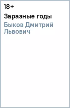Заразные годы