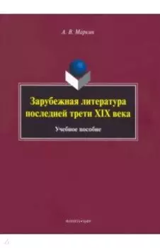Зарубежная литература последней трети XIX века. Учебное пособие