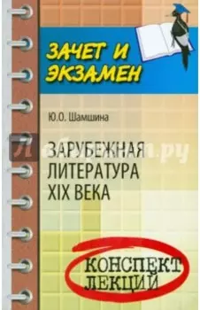 Зарубежная литература XIX века. Конспект лекций