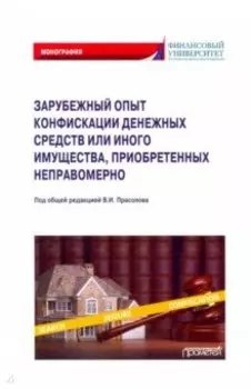 Зарубежный опыт конфискации денежных средств или иного имущества