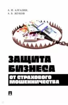 Защита бизнеса от страхового мошенничества. Монография