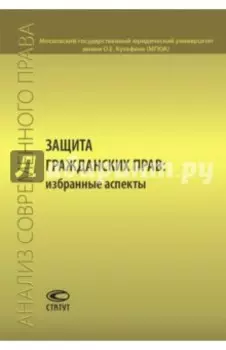 Защита гражданских прав. Избранные аспекты. Сборник статей