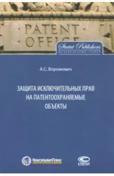 Защита исключительных прав на патентоохраняемые объекты