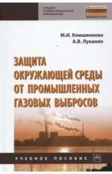 Защита окружающей среды от промышленных газовых выбросов