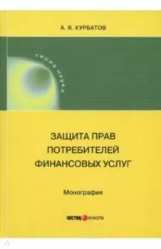 Защита прав потребителей финансовых услуг