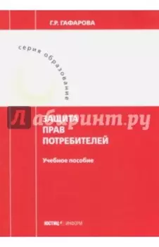 Защита прав потребителей. Учебное пособие