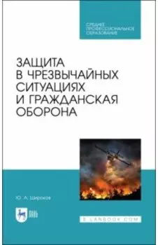 Защита в чрезвычайных ситуациях и гражданская оборона