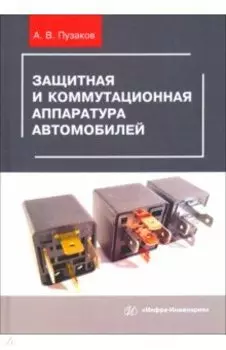 Защитная и коммутационная аппаратура автомобилей. Учебное пособие