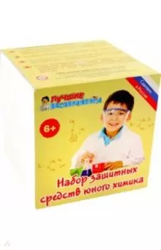 Защитный набор юного химика