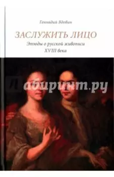 Заслужить лицо. Этюды о русской живописи XVIII века