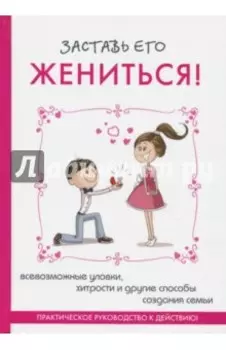 Заставь его жениться!