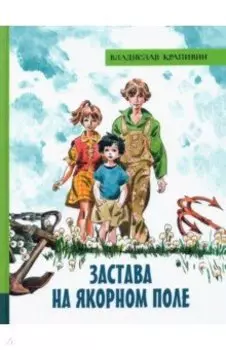 Застава на Якорном поле
