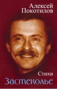 Застеколье. Стихи