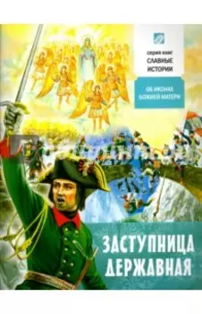 Заступница Державная. Об иконах Божией Матери