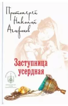 Заступница усердная