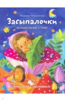Засыпалочки. Колыбельные стихи