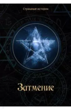Затмение