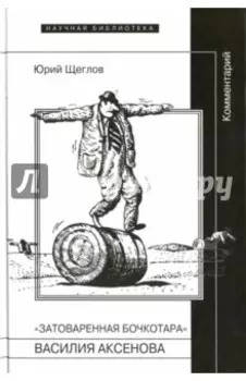 Затоваренная бочкотара Василия Аксенова. Комментарий