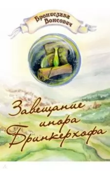 Завещание инора Бринкерхофа