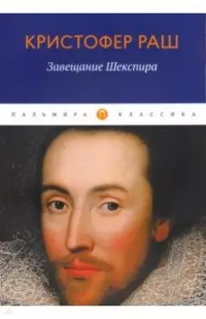 Завещание Шекспира
