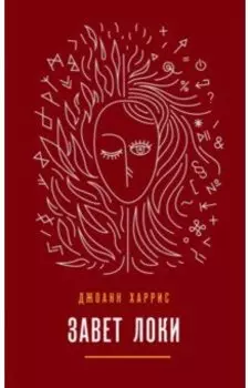 Завет Локи