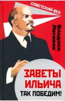 Заветы Ильича. Так победим!
