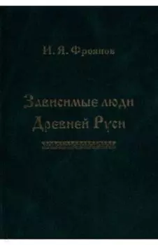 Зависимые люди Древней Руси (челядь, холопы, данники, смерды)