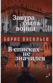 Завтра была война