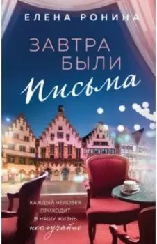Завтра были письма