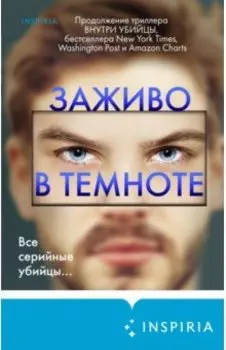 Заживо в темноте