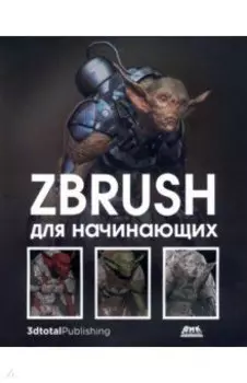 ZBrush для начинающих