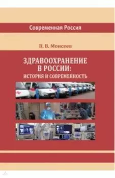 Здравоохранение в России. История и современность. Монография