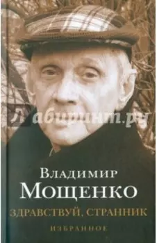 Здравствуй, странник. Избранное