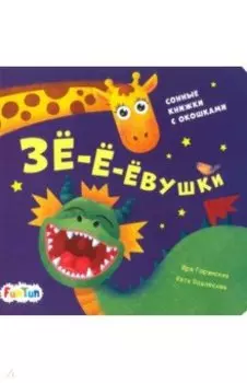 Зе-е-евушки