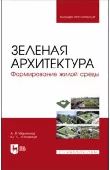 Зеленая архитектура. Формирование жилой среды. Учебное пособие