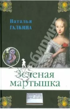 Зеленая мартышка