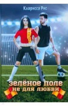 Зеленое поле не для любви