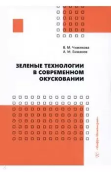 Зеленые технологии в современном окусковании. Учебник