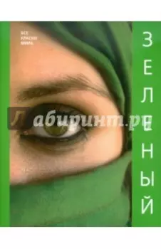 Зеленый